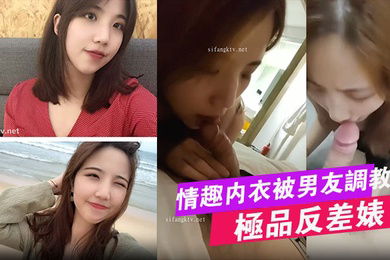 极品反差婊大学生母狗宋翊媞穿着情趣内衣被男友调教