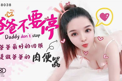 小婵爸爸不要停给爸爸最好的回报就是做爸爸的肉便器