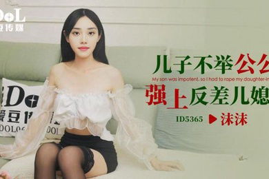 儿子不.举公公.强上反.差儿媳