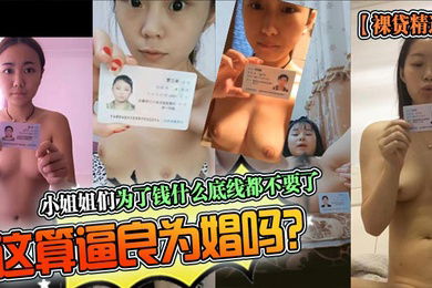 裸贷精选小姐姐们为了钱什么底线都不要了这算逼良为娼吗